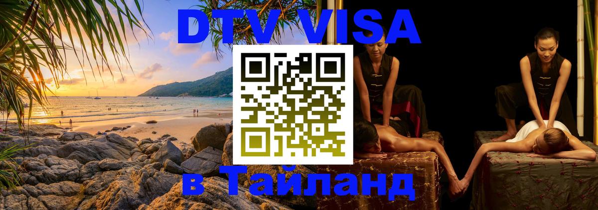 DTV Виза в Тайланд для россиян 