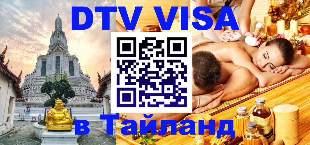Destination Thailand Visa (DTV виза) Баку 